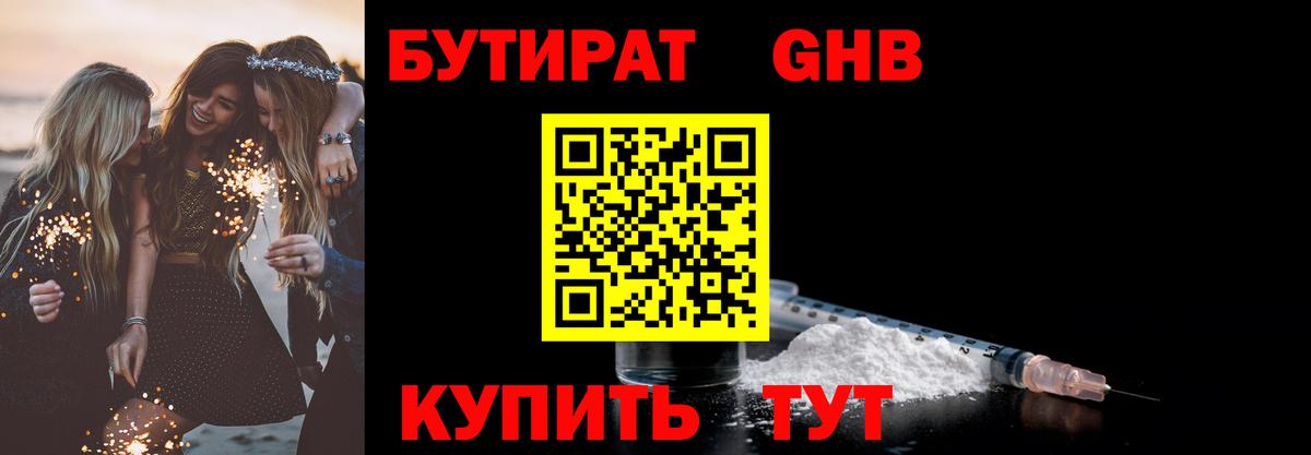 Бутират  БУТИРАТ 1.4BDO  Вход с VPN  Сафоново 