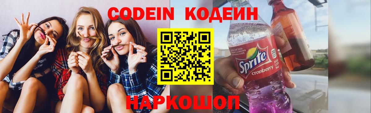 Сафоново  Кодеин Purple Drank  Вход с VPN 